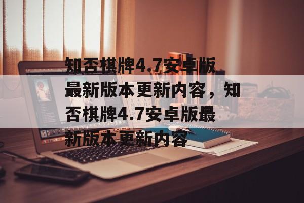 知否棋牌4.7安卓版最新版本更新内容，知否棋牌4.7安卓版最新版本更新内容