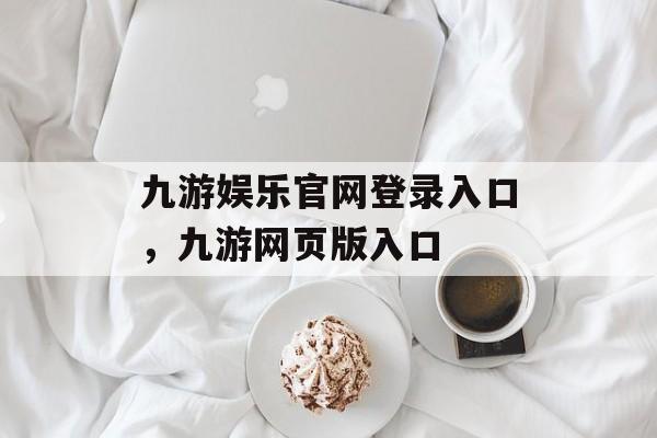 九游娱乐官网登录入口，九游网页版入口